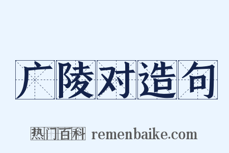 广陵对造句是什么意思的图片